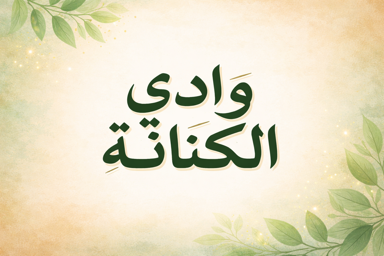 نص وادي الكنانه